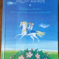 Продавам приказки от скандинавски писатели "Мио, мой Мио!" на руски , снимка 1 - Художествена литература - 35521346