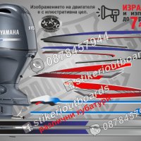 Ямаха Yamaha извънбордов двигател iстикери насдписи лодка яхта, снимка 1 - Аксесоари и консумативи - 28905801