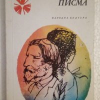 Писма - Тургенев-Виардо, снимка 1 - Художествена литература - 44747835