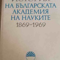 История на Българската академия на науките 1869-1969, снимка 1 - Българска литература - 42256432