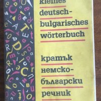 Кратък НЕМСКО-БЪЛГАРСКИ речник / Kleines deutsch-bulgarisches Woerterbuch, снимка 1 - Чуждоезиково обучение, речници - 31144354