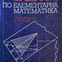 Задачи по елементарна математика - Стефан Копрински, Любен Топалов, снимка 1 - Ученически пособия, канцеларски материали - 39647599