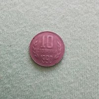 Монета от 10 стотинки, снимка 9 - Антикварни и старинни предмети - 29459526