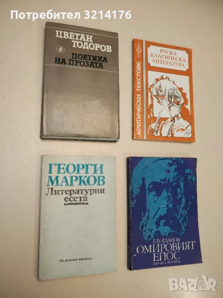 Поетика на прозата - Цветан Тодоров, снимка 1