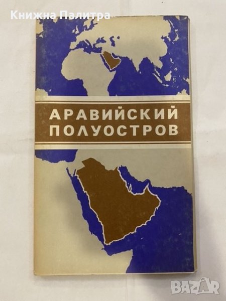 Аравийский Полуостров, снимка 1