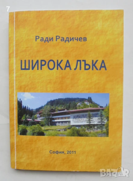 Книга Широка лъка - Ради Радичев 2011 г. автограф, снимка 1