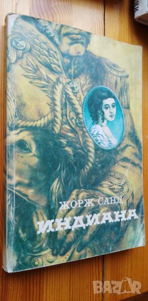 Индиана - Жорж Санд, снимка 1