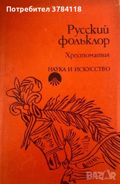 Русский Фольклор - Проф. Симеон Русакиев, снимка 1
