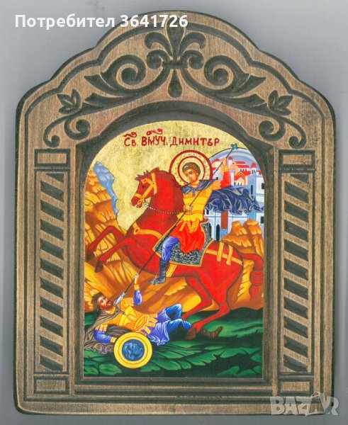 Икона Св. Димитър с дърворезба, снимка 1