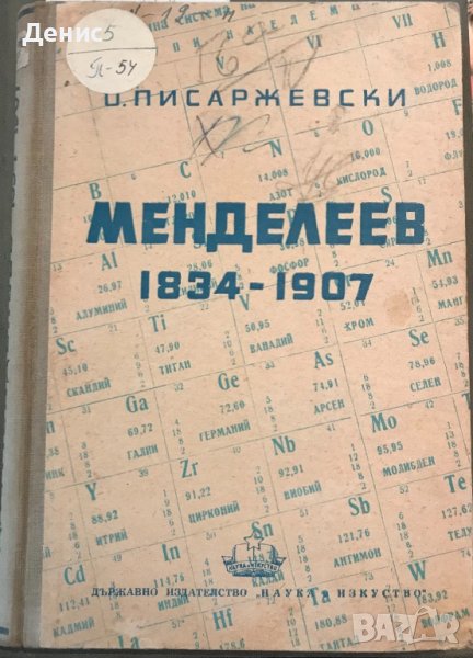 Дмитрий Иванович Менделеев 1834 - 1907 - О. Писаржевски , снимка 1