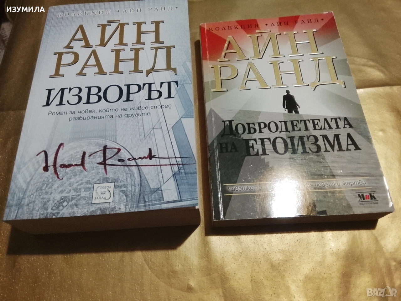 Добродетелта на егоизма / Изворът - Айн Ранд, снимка 1