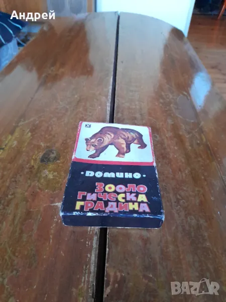 Старо домино Зоологическа градина #2, снимка 1