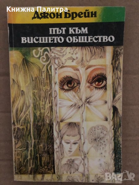 Път към висшето общество Джон Брейн, снимка 1