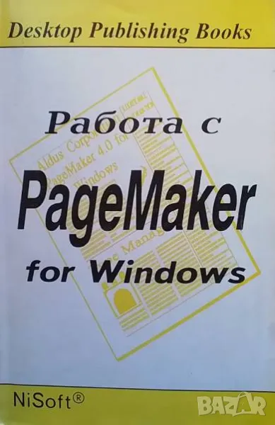 Работа с PageMaker 4.0 for Windows Николай Николов, Стефан Алексиев, снимка 1