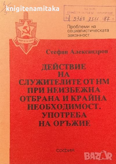 Действие на служителите от НП при неизбежна отбрана и крайна необходимост. Употреба на оръжие, снимка 1