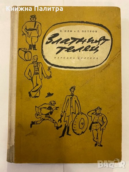 Златният телец , снимка 1