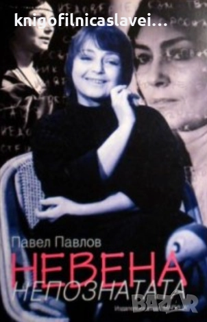 Павел Павлов - Невена, непознатата (2000), снимка 1