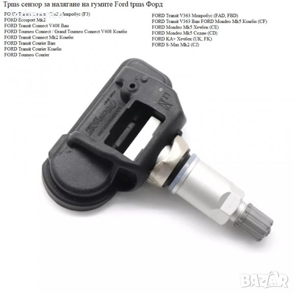 Tpms сензор за налягане на гумите Ford tpms Форд, снимка 1