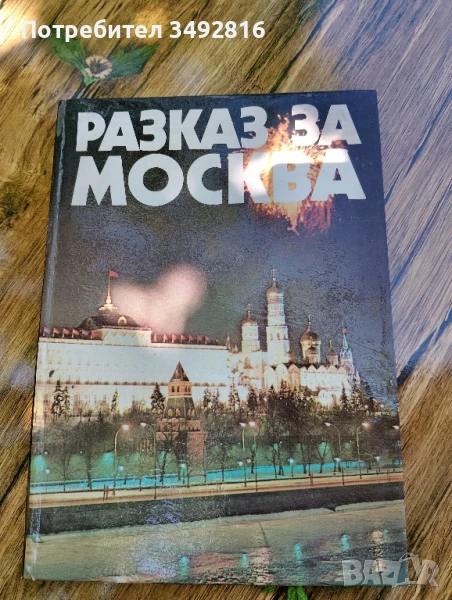 Книга "Разказ за Москва", снимка 1