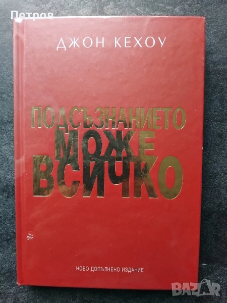 Подсъзнанието може всичко/ ново допълнено издание твърди корици- Джон Кехоу, снимка 1