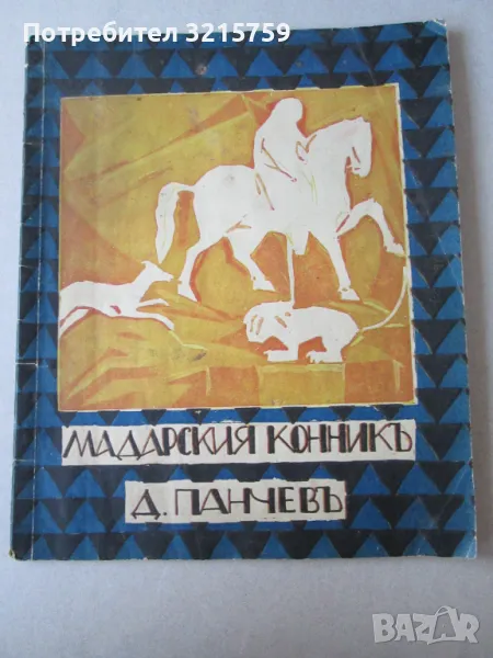 1926 Мадарския конник,Д.Панчев Кардашев,Първо издание, снимка 1