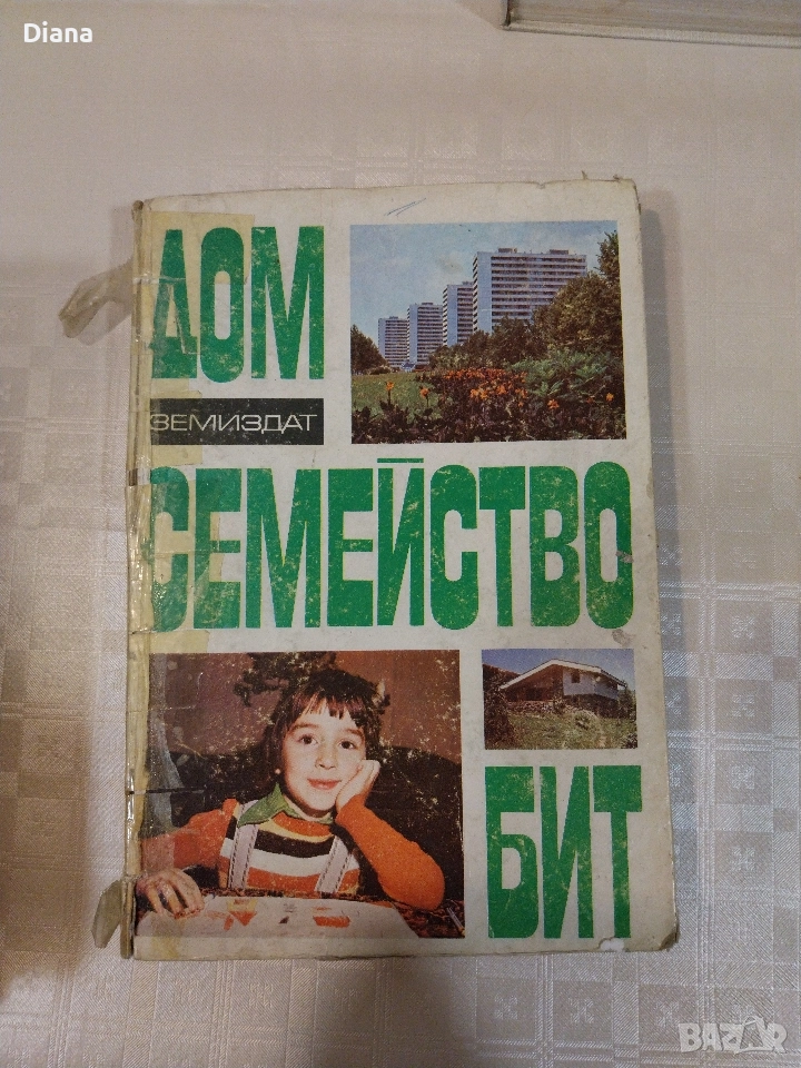 Дом,Семейство,Бит - Елена Хаджиева - 1978г, снимка 1