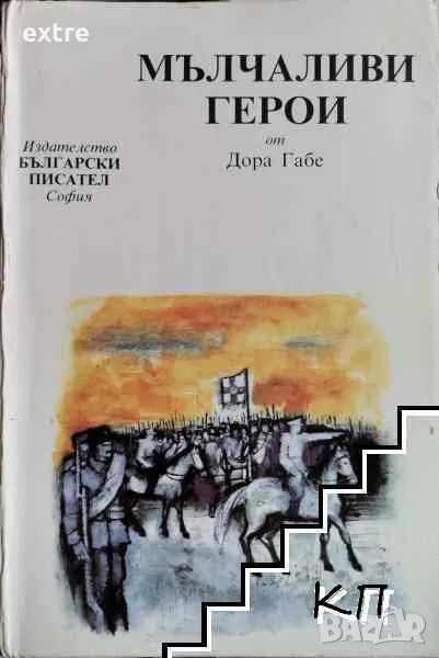 Мълчаливи герои Дора Габе, снимка 1