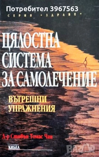 Книга,,Цялостна система за самолечение,,, снимка 1
