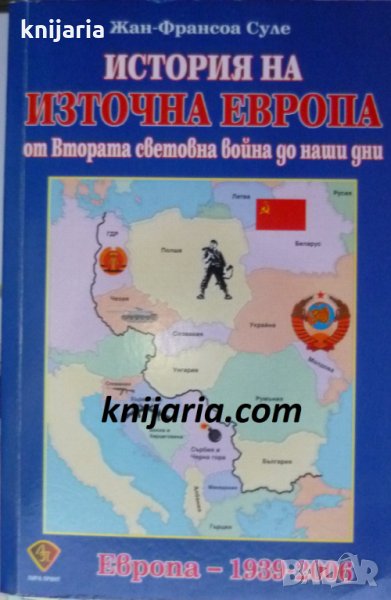 История на Източна Европа от Втората световна война до наши дни, снимка 1