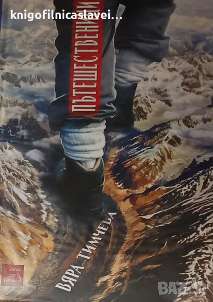 Вяра Тимчева - Пътешественици (2014), снимка 1