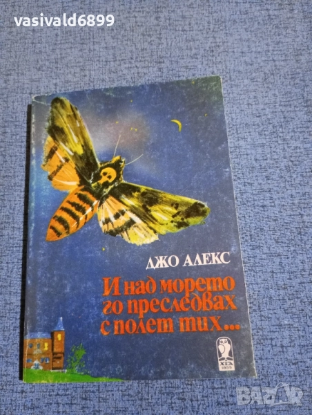 Джо Алекс - И над морето го преследвах с поглед тих..., снимка 1