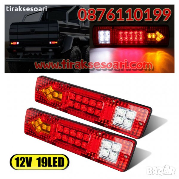 Комплект LED стопове диодни стопове за ремарке 12 Volt, снимка 1