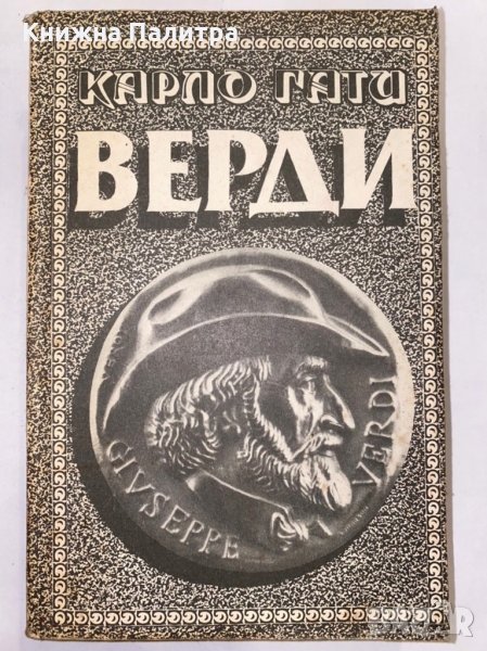 Верди Карло Гати, снимка 1