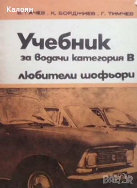 Учебник за водачи категория В - любители шофьори (1975), снимка 1