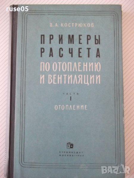 Книга"Примеры расчета по отопл.и вентиляц.-В.Кострюков"-204с, снимка 1