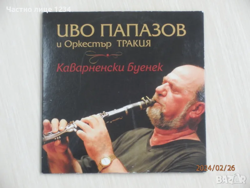 Иво Папазов - Каварненски буенек - 2008, снимка 1