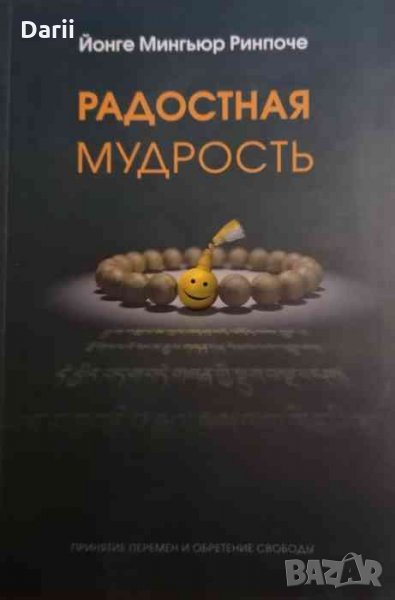 Радостная мудрость- Йонге Миньюр Ринпоче, снимка 1