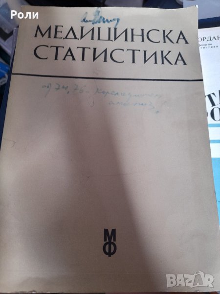 МЕДИЦИНСКА СТАТИСТИКА от Димитър Сепетлиев,, снимка 1