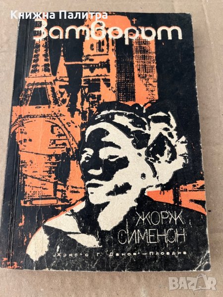 Затворът -Жорж Сименон, снимка 1