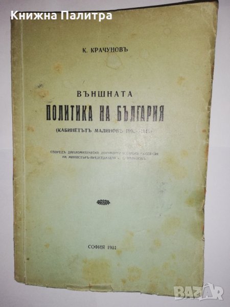 Външната политика на България, снимка 1