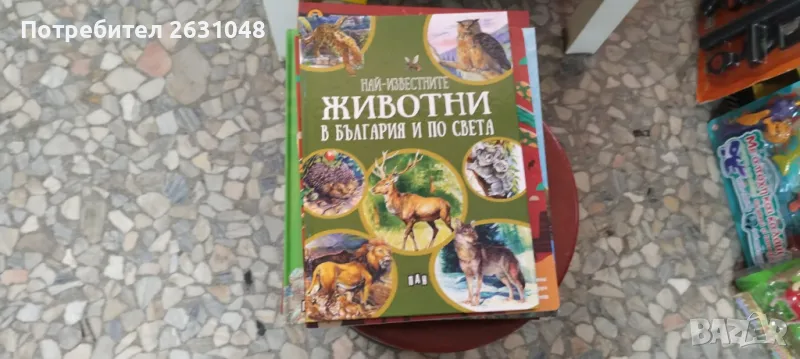 Най-известните животни в България и по света - детска книга, снимка 1