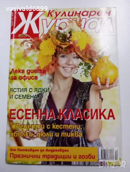 Списание "Кулинарен журнал" 10/2009, снимка 1