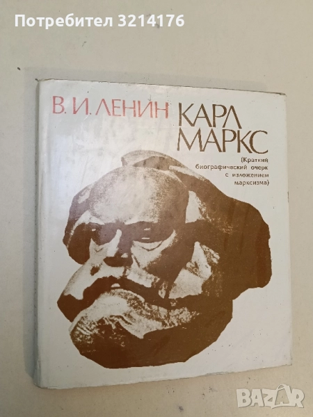 Карл Маркс. Краткий биографический очерк с изложением марксизма - Владимир И. Ленин (1981), снимка 1