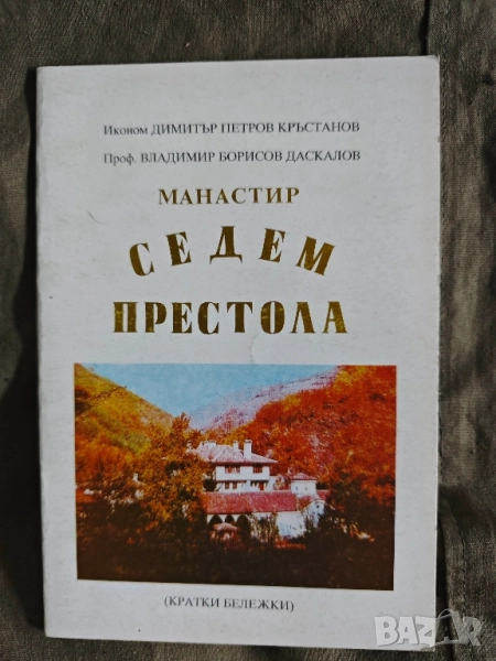 Манастир "Седем престола" Кратки бележки , снимка 1