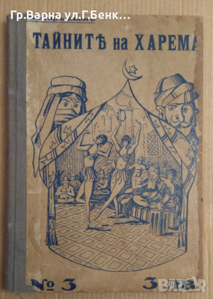 Тайните на харема  Виктор Ейрон, снимка 1