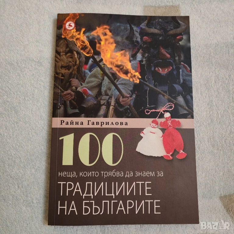 Книга Традициите на българите. , снимка 1