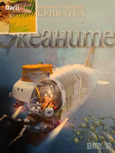 Океаните- Бевърли Макмилън, Джон Мюсик, снимка 1