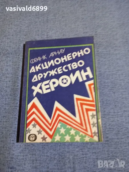 Франк Арнау - Акционерно дружество "Хероин", снимка 1