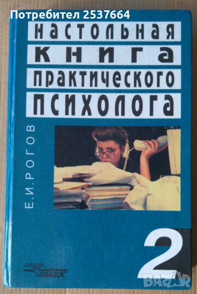 Настольная книга практического психолога  том 2  Е.И.Рогов, снимка 1