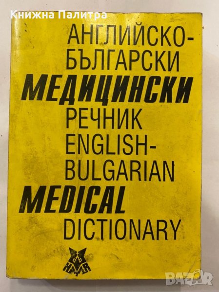 Английско-български медицински речник , снимка 1
